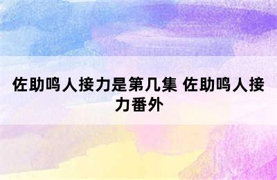 佐助鸣人接力是第几集 佐助鸣人接力番外